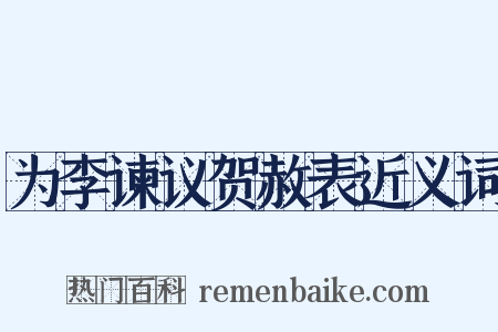 为李谏议贺赦表近义词是什么意思的图片